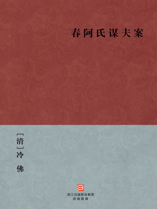 Title details for 中国经典名著：春阿氏谋夫案（简体版）（Chinese Classics: Chun A Shi Murder His Husband — Simplified Chinese Edition） by Ling Fo - Available